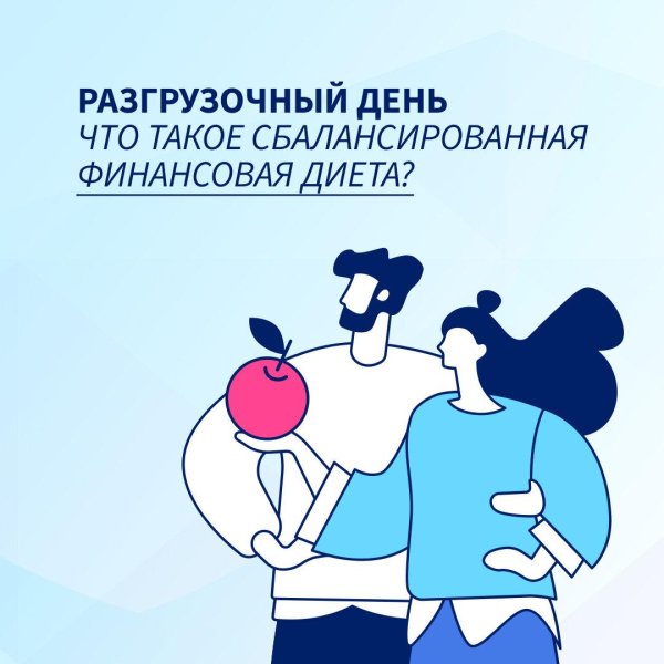 финансовая диета