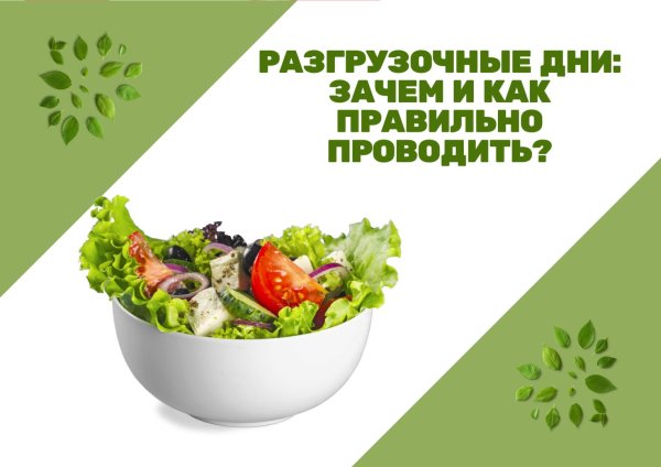 разгрузочные дни