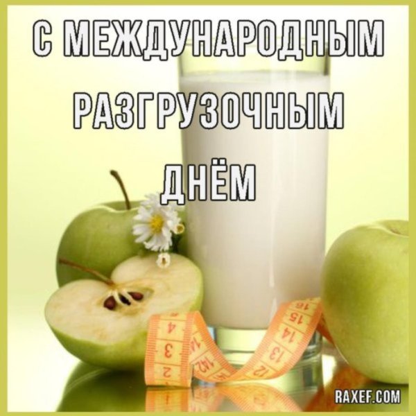 разгрузочные дни