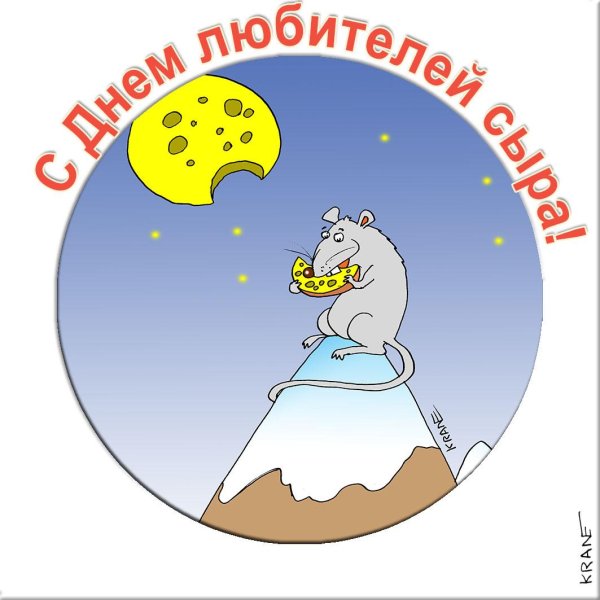 День любителей сыра 20 января