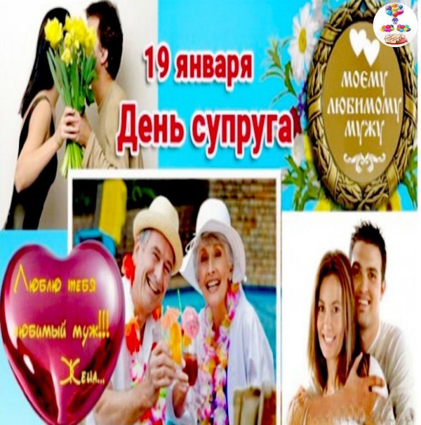 День супругов 26 января
