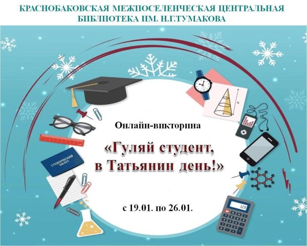 День студента 25 января