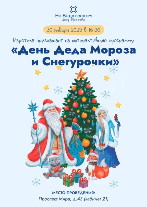 День деда мороза и снегурочки 30 января
