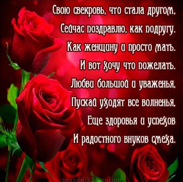 День свекрови
