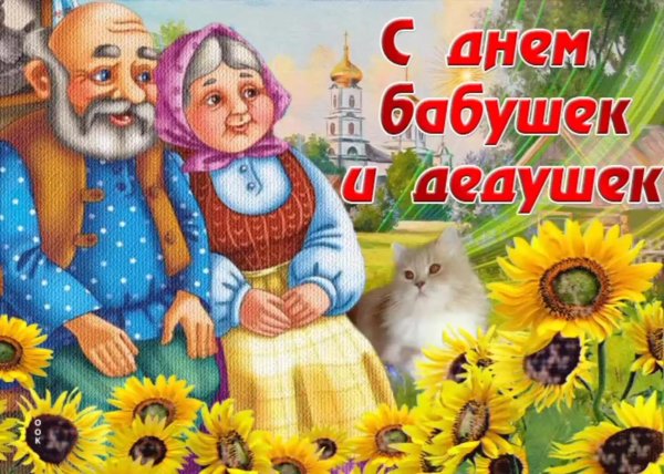 День дедушки