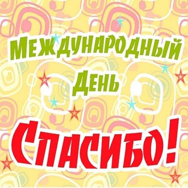 международный день спасибо