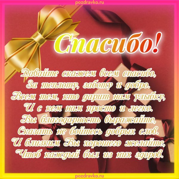 открытки со словами благодарности и спасибо