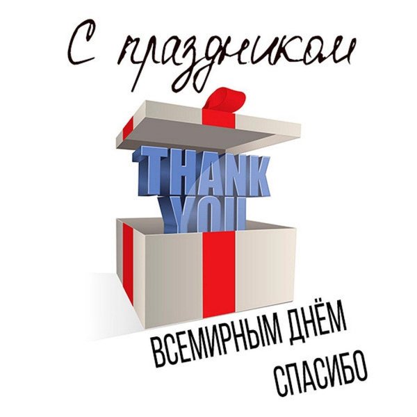 международный день спасибо