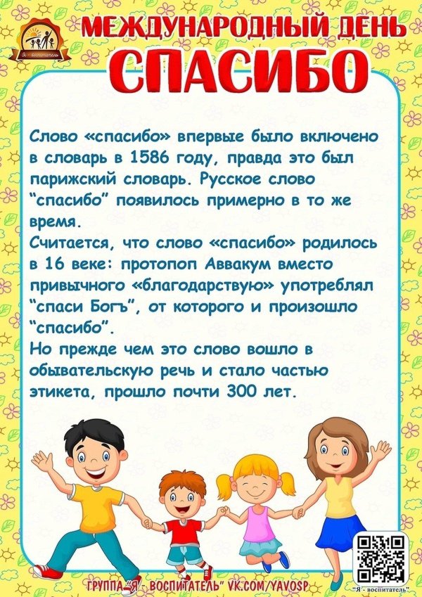 день спасибо в 2023