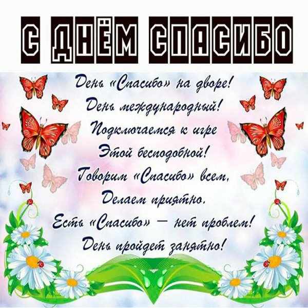 Всемирный день спасибо