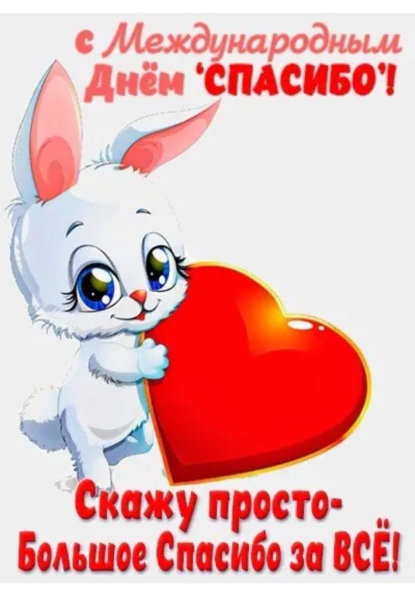 спасибо праздник