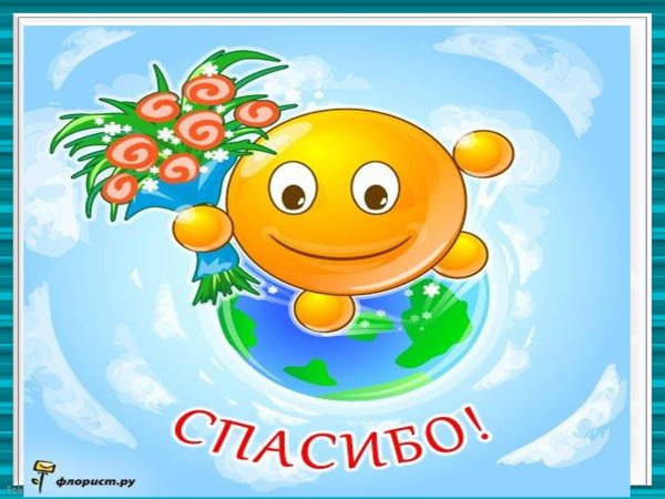 смайлики спасибо за внимание