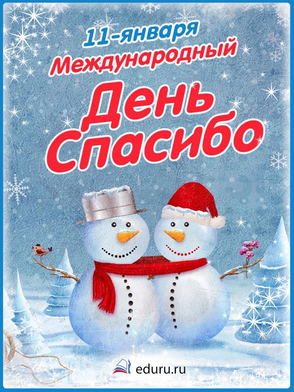 с международным днём спасибо