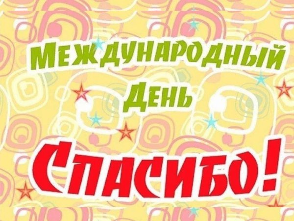 международный день спасибо