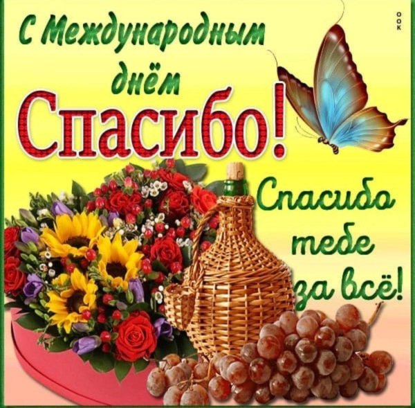 с международным днем спасибо