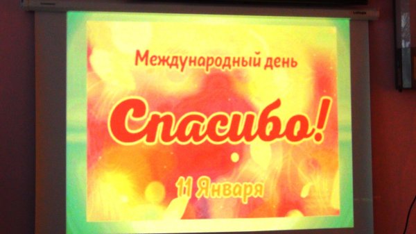 спасибо международный день