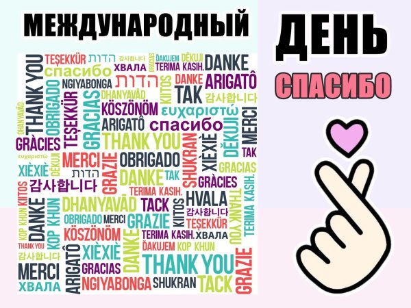 международный день спасибо