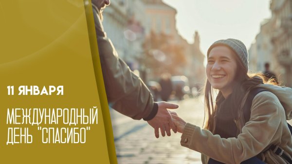 всемирный день спасибо в 2025 году