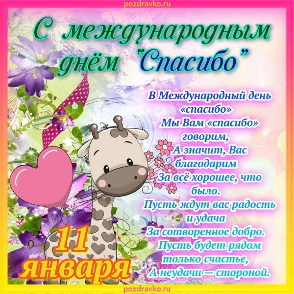 с международным днем спасибо