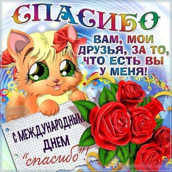 с днем спасибо открытки