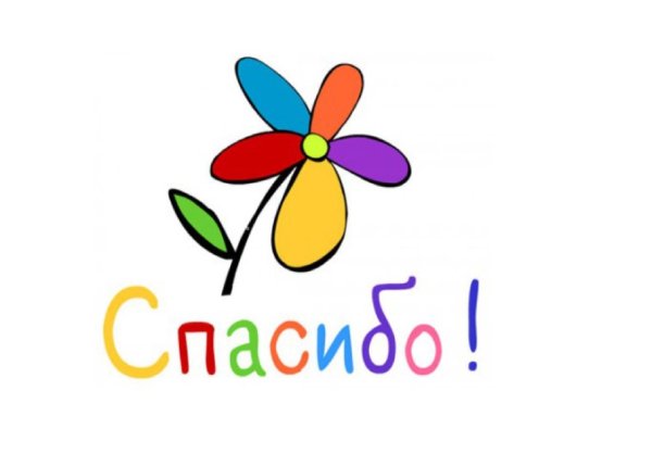 рисунок спасибо