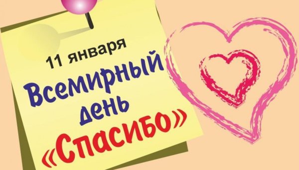 Всемирный день спасибо