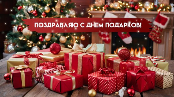 26 декабря день подарков