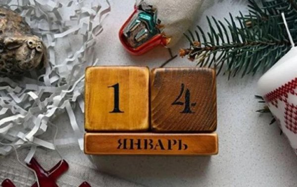 какого числа старый новый год