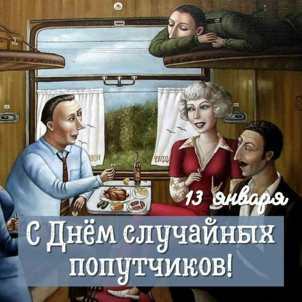 день случайных попутчиков