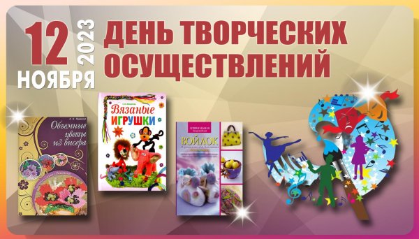 день творческих осуществлений