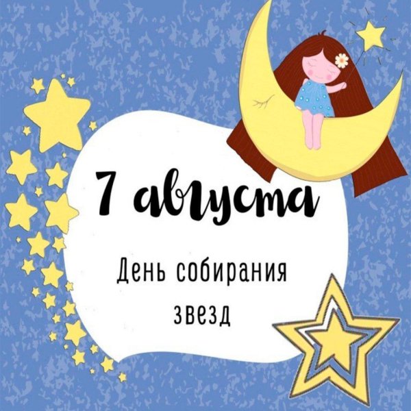 день собирания звезд