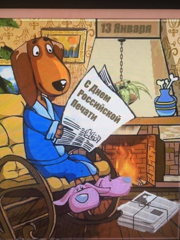 с днем российской печати