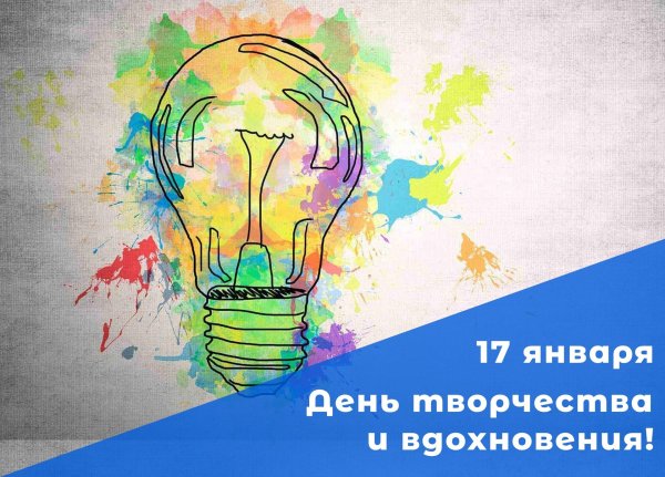День творчества и вдохновения 17 января
