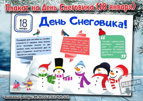 18 января день снеговика