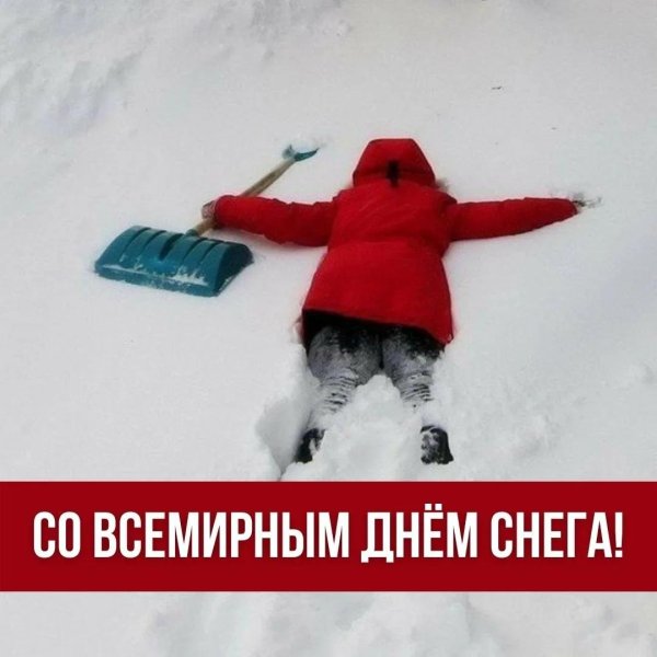 с днем снега