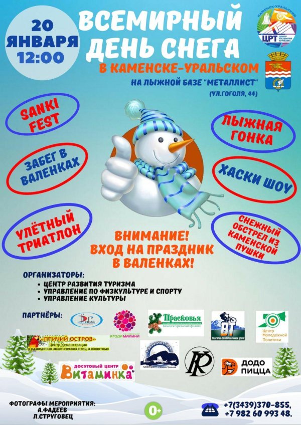 день снега каменскуральский 2023