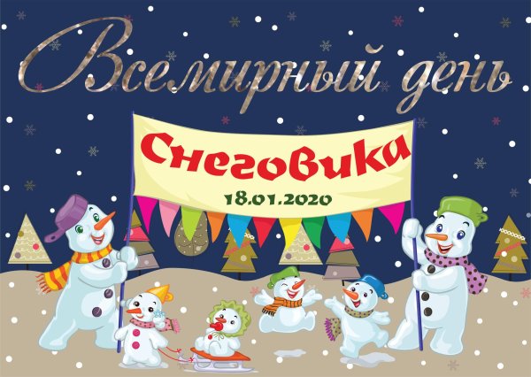 день снеговика