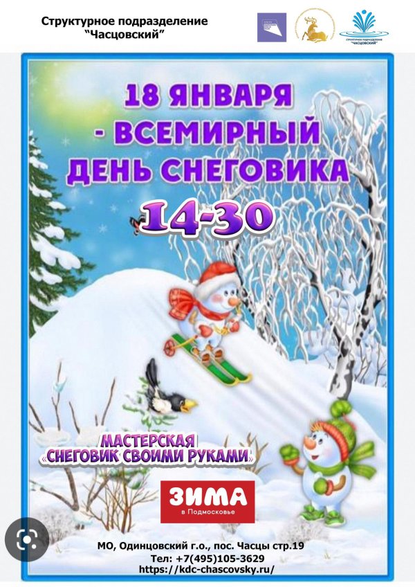 день снеговика