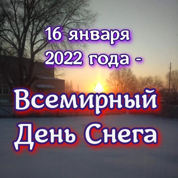 день снега