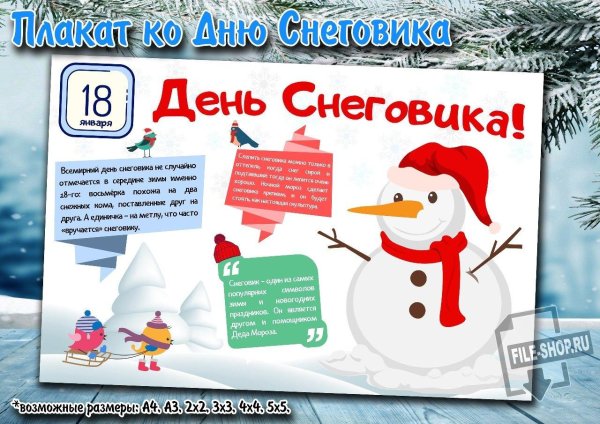 день снеговика
