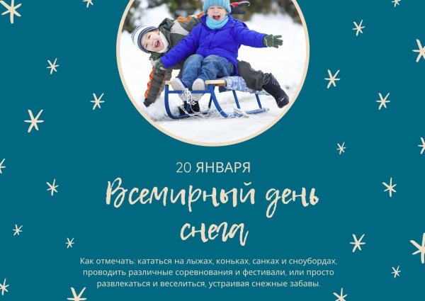 день санок 10 января
