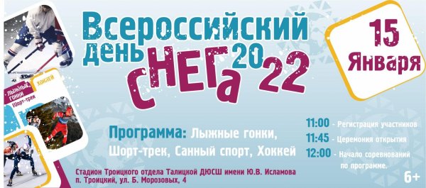 всероссийский день зимних видов спорта