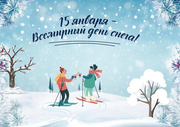международный день снега