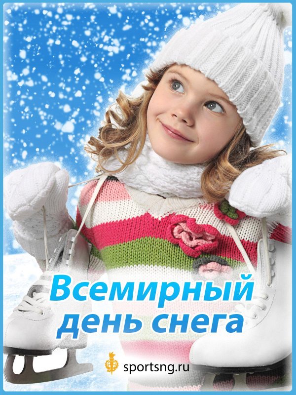день снега