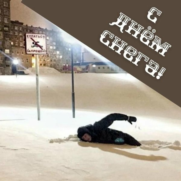 с днем снега