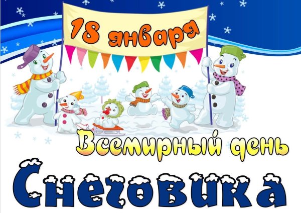 день снеговика