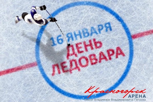 с днем ледовара