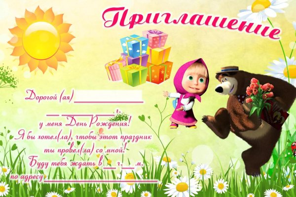 Приглашение на день рождения