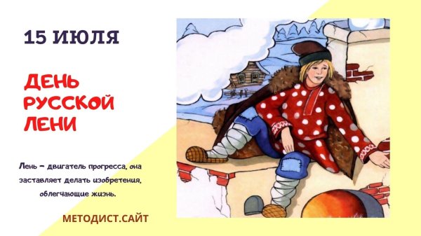 День русской лени
