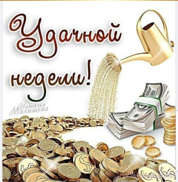 С началом рабочей недели